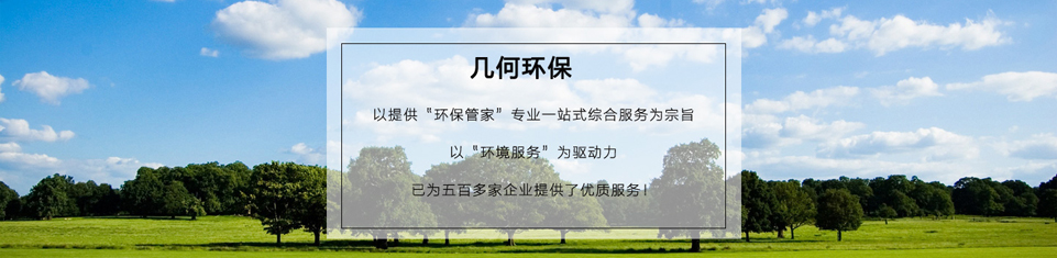 幾何環(huán)保，世界500強(qiáng)企業(yè)的最終選擇