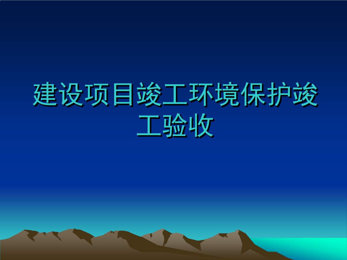 建設(shè)項(xiàng)目竣工環(huán)保驗(yàn)收《環(huán)境影響竣工驗(yàn)收:確保項(xiàng)目建設(shè)與環(huán)境保護(hù)的完美收官》
