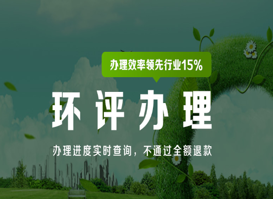 項目環(huán)評審批常見35個問題及解答(收藏版)