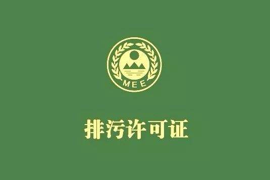 河北排污證網(wǎng)上申報第三方公司有哪些