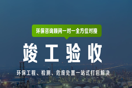 石家莊環(huán)評(píng)驗(yàn)收公司環(huán)保驗(yàn)收規(guī)范、模板、流程圖