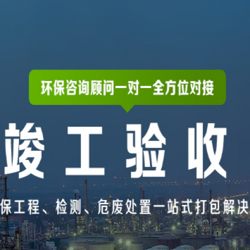 石家莊環(huán)評驗(yàn)收公司環(huán)保驗(yàn)收規(guī)范、模板、流程圖