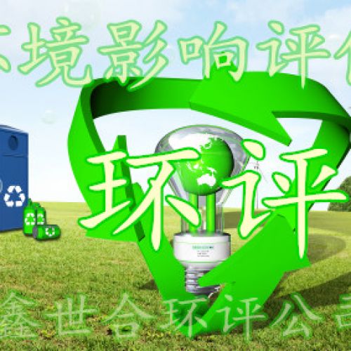 石家莊環(huán)評公司《環(huán)境影響評價：守護綠水青山的重要防線》
