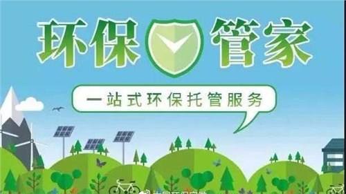 石家莊環(huán)評公司第三方環(huán)保管家《環(huán)保管家:助力企業(yè)實現(xiàn)綠色發(fā)展的新選擇》
