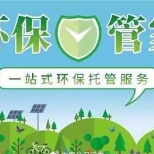 石家莊環(huán)評公司第三方環(huán)保管家《環(huán)保管家：助力企業(yè)實現(xiàn)綠色發(fā)展的新選擇》