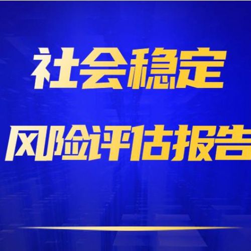 社會穩(wěn)定風(fēng)險(xiǎn)評估報(bào)告編制第三方公司