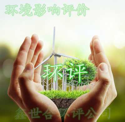 保定來源環(huán)評(píng)公司:貼心環(huán)評(píng)服務(wù),助力企業(yè)騰飛