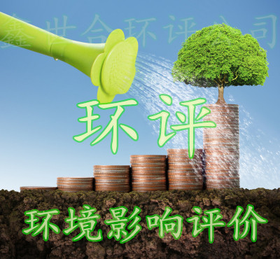 邯鄲館陶鑫世合環(huán)評(píng)一站式代辦機(jī)構(gòu):以精湛技術(shù)守護(hù)一方藍(lán)天綠水