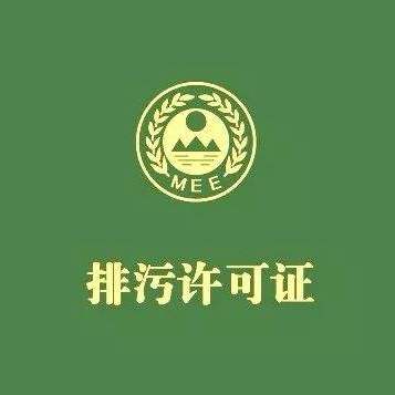 石家莊排污許可證好辦嗎,排污許可證哪個(gè)部門辦理