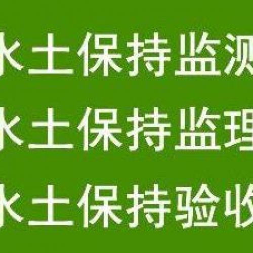 水土保持方案的審批流程是怎樣的？石家莊鑫世合水保代辦機構(gòu)