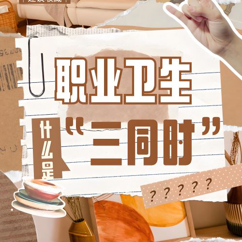 石家莊正規(guī)第三方職業(yè)衛(wèi)生三同時(shí)預(yù)評(píng)價(jià)鑫世和預(yù)評(píng)價(jià)公司