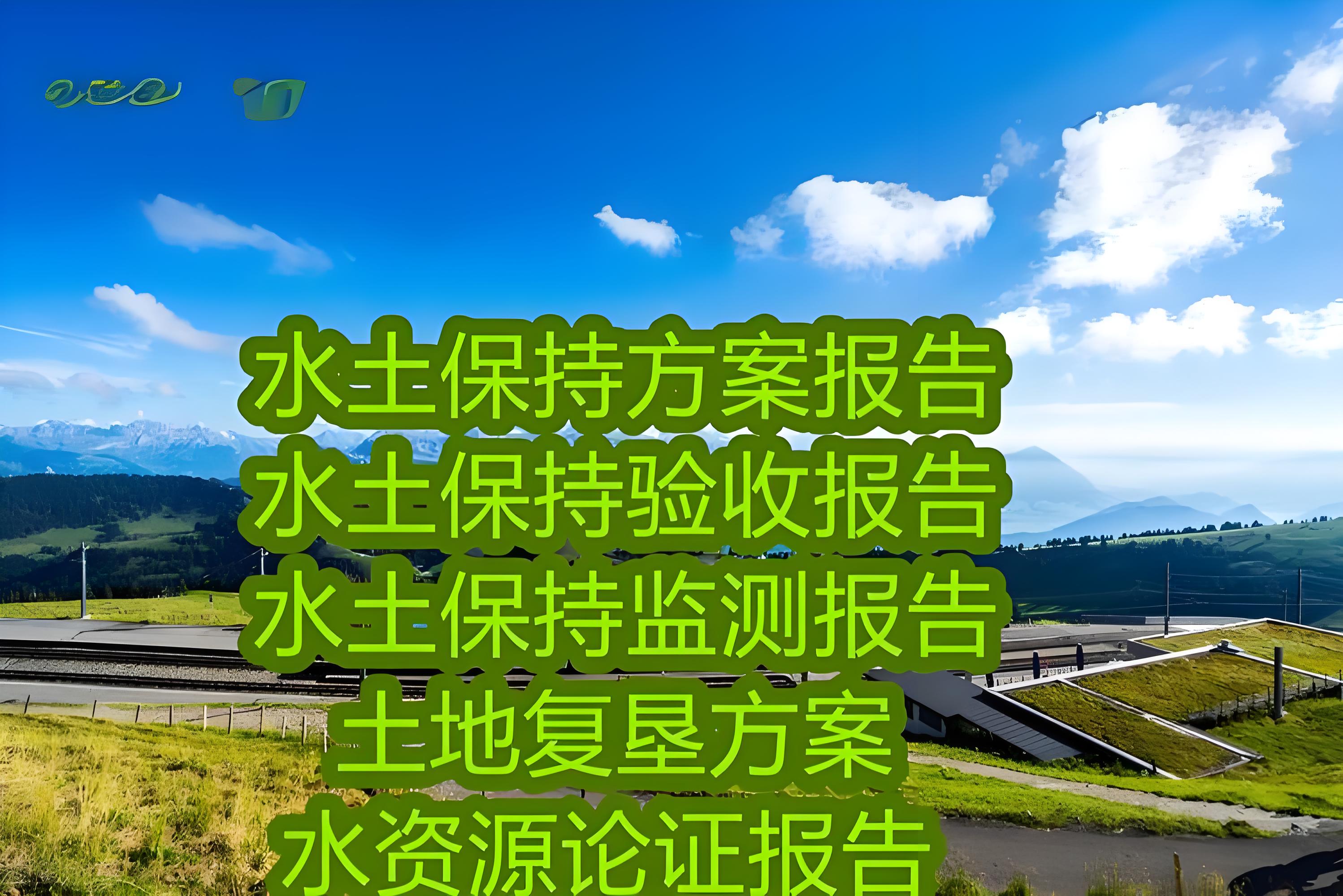 石家莊鑫世和水土保持編制公司:開啟綠色未來新篇章