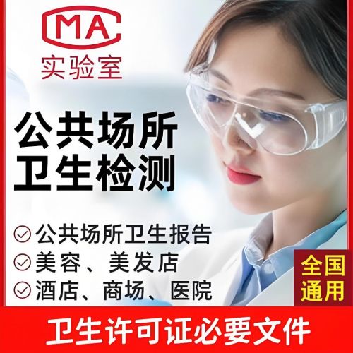石家莊公共場(chǎng)所衛(wèi)生檢測(cè)機(jī)構(gòu)電話(huà)鑫世合咨詢(xún)公司
