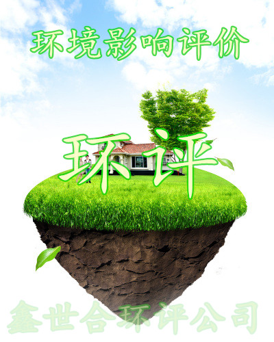 為何眾多企業(yè)選擇保定鑫世和環(huán)評(píng)手續(xù)代辦公司？一站式服務(wù) + 正規(guī)保障！