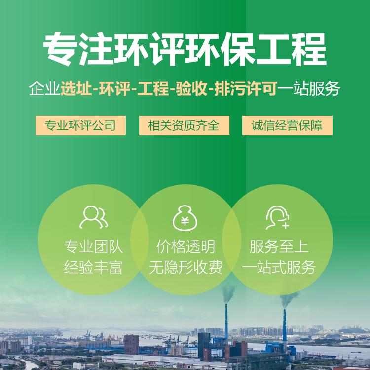 鑫世合環(huán)評(píng)手續(xù)代辦公司。一站式服務(wù)咨詢，專業(yè)代辦環(huán)評(píng)手續(xù)，確保您的項(xiàng)目順利進(jìn)行，安心無憂。
