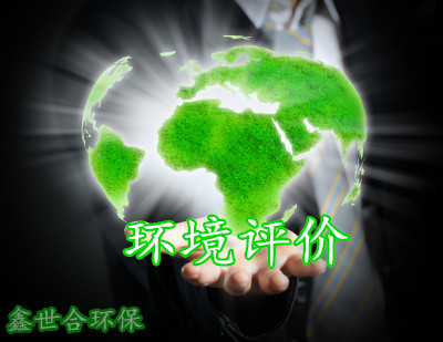 專業(yè)、高效、負(fù)責(zé)，鑫世合環(huán)評(píng)公司是您的不二之選。面向項(xiàng)目開(kāi)發(fā)者，鑫世合，打造優(yōu)質(zhì)環(huán)評(píng)