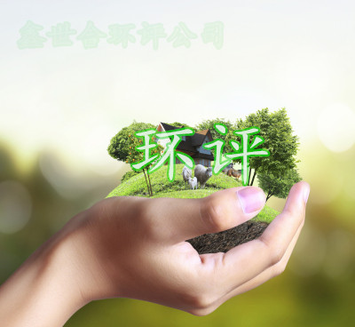 成為您可靠的伙伴，鑫世合環(huán)評公司與您共同成長。面向合作伙伴，鑫世合，合作共贏