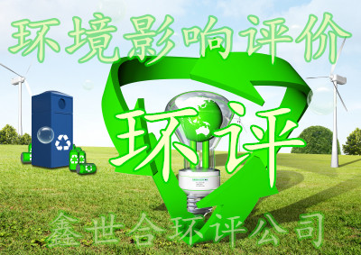 鑫世合環(huán)評公司，專業(yè)可靠，高效服務(wù)。面向有環(huán)評需求的人士，快來選擇鑫世合。