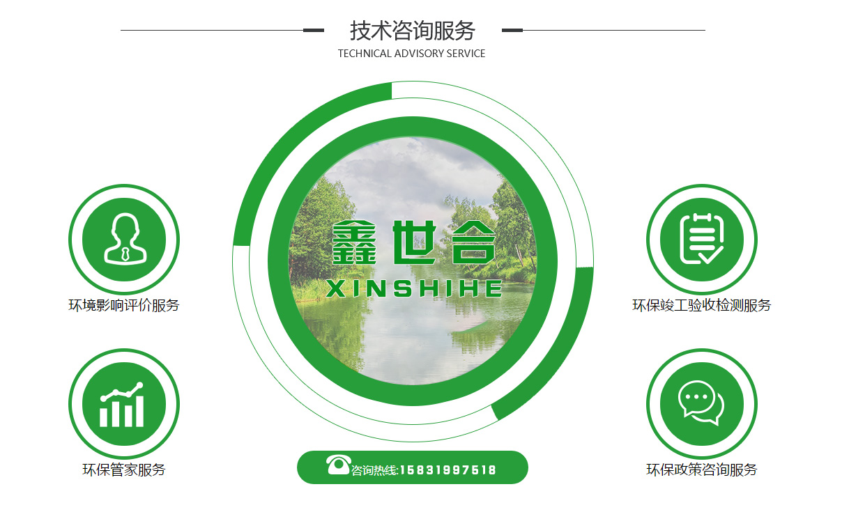助力企業(yè)綠色發(fā)展，鑫世合環(huán)評手續(xù)代辦機構為環(huán)保事業(yè)貢獻力量。面向可持續(xù)發(fā)展倡導者，鑫世合，攜手共進。