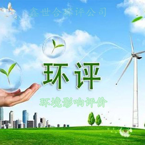 科學(xué)評(píng)估環(huán)境影響，鑫世合環(huán)評(píng)手續(xù)代辦公司為決策提供依據(jù)。面向政府部門，鑫世合，專業(yè)合作伙伴。