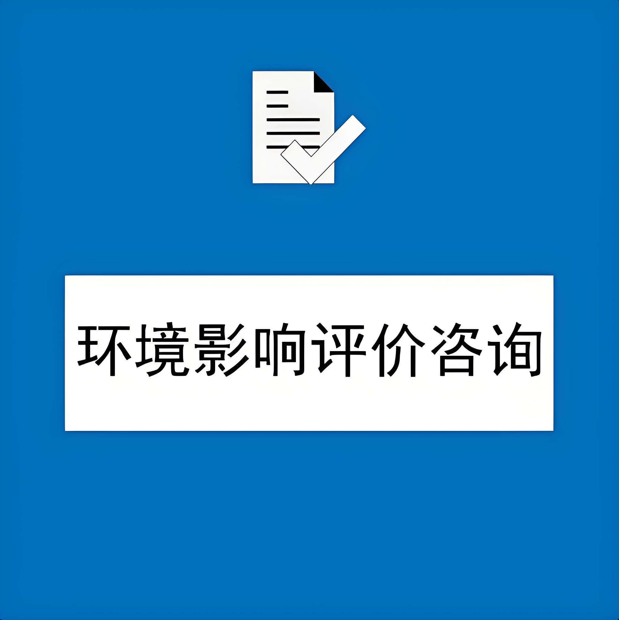 秉持環(huán)保理念,鑫世合第三方環(huán)評手續(xù)一站式代辦公司為可持續(xù)發(fā)展貢獻力量