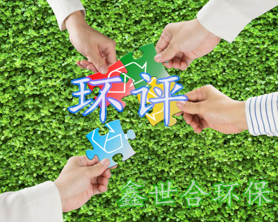 權威的石家莊鑫世合第三方環(huán)評公司，為您的項目提供專業(yè)意見。面向尋求專業(yè)建議的人士，鑫世合，為您解惑