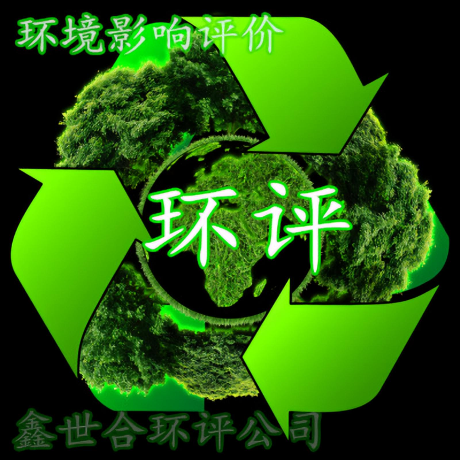 精準(zhǔn)環(huán)境影響評(píng)價(jià)鑫世和環(huán)評(píng)公司為您決策，專注，專一，專業(yè)可靠