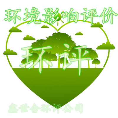 鑫世合環(huán)評手續(xù)辦理一站式服務公司，就是選擇專業(yè)、高效、可靠的合作伙伴。讓我們攜手共進，為保護生態(tài)環(huán)境、實現(xiàn)可持續(xù)發(fā)展而努力。
