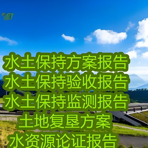 石家莊鑫世和水土保持方案第三方編制驗(yàn)收公司，以專業(yè)實(shí)力和敬業(yè)精神，助力企業(yè)完成