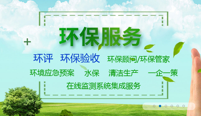 鑫世和邯鄲環(huán)評(píng)手續(xù)代辦公司是邯鄲企業(yè)首先，一站式環(huán)評(píng)服務(wù)技術(shù)是高效服務(wù)的秘密武器 