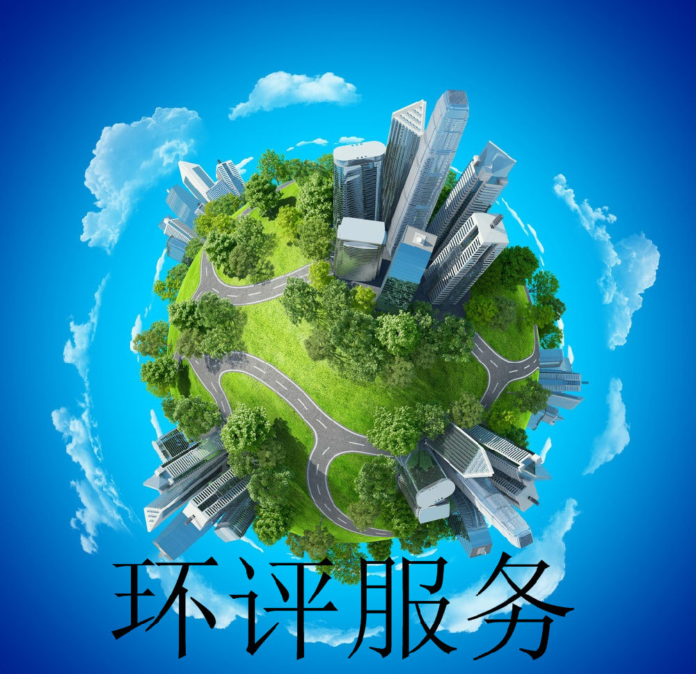 選對第三方環(huán)評手續(xù)代辦機構很重要!河北邯鄲鑫世和這家環(huán)評公司靠譜