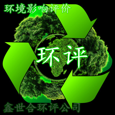 辦環(huán)保手續(xù)選對環(huán)評代辦公司很重要！鑫世和環(huán)評工這家公司靠譜