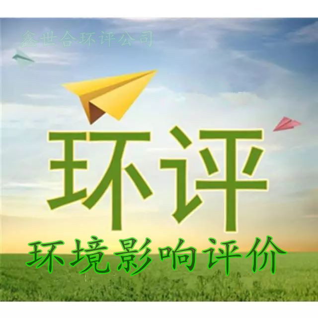 石家莊第三方世和環(huán)評報告手續(xù)代辦機構(gòu)，讓企業(yè)輕松跨越環(huán)保門檻。