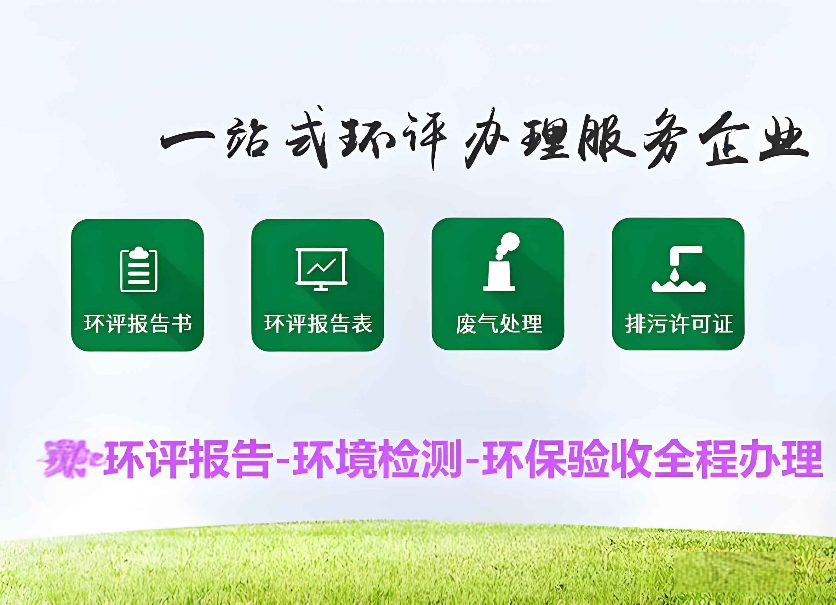 專業(yè)第三方世和環(huán)評報告環(huán)評手續(xù)辦理公司，為您企業(yè)的環(huán)評需求全力以赴