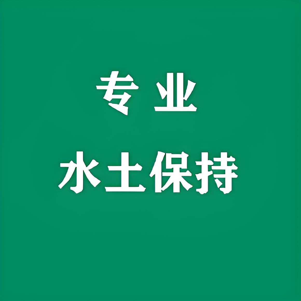 第三方世和水保方案公司守護企業(yè)生態(tài)環(huán)境，與石家莊企業(yè)共創(chuàng)綠色家園。專業(yè)服務，綠色理念，為生態(tài)環(huán)境貢獻力量。