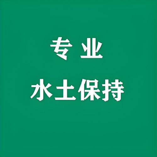 第三方世和水保方案公司守護(hù)企業(yè)生態(tài)環(huán)境，與石家莊企業(yè)共創(chuàng)綠色家園。專業(yè)服務(wù)，綠色理念，為生態(tài)環(huán)境貢獻(xiàn)力量。