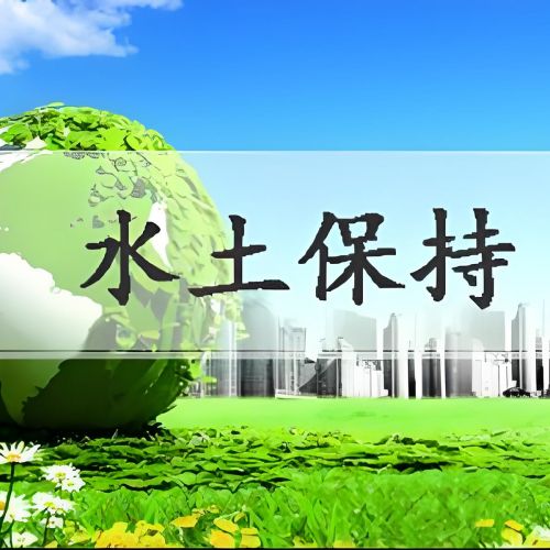 石家莊第三方世和是企業(yè)水土保持方案報告的優(yōu)質(zhì)選擇。專業(yè)服務，高效執(zhí)行，為企業(yè)創(chuàng)造價值。
