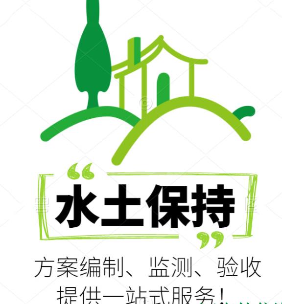 石家莊世和第三方單位，專業(yè)水土保持編制公司。為企業(yè)提供精準(zhǔn)方案，確保項目合規(guī)，是企業(yè)的不二之選