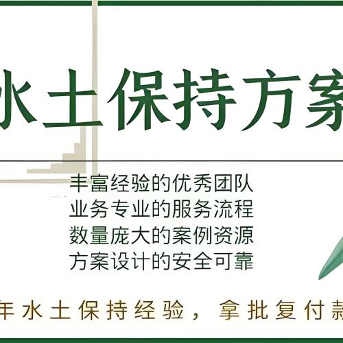 第三方世和水土保持方案編制公司助力企業(yè)綠色發(fā)展，推動(dòng)生態(tài)建設(shè)。提供水土保持編制服務(wù)，為企業(yè)創(chuàng)造良好生態(tài)環(huán)境