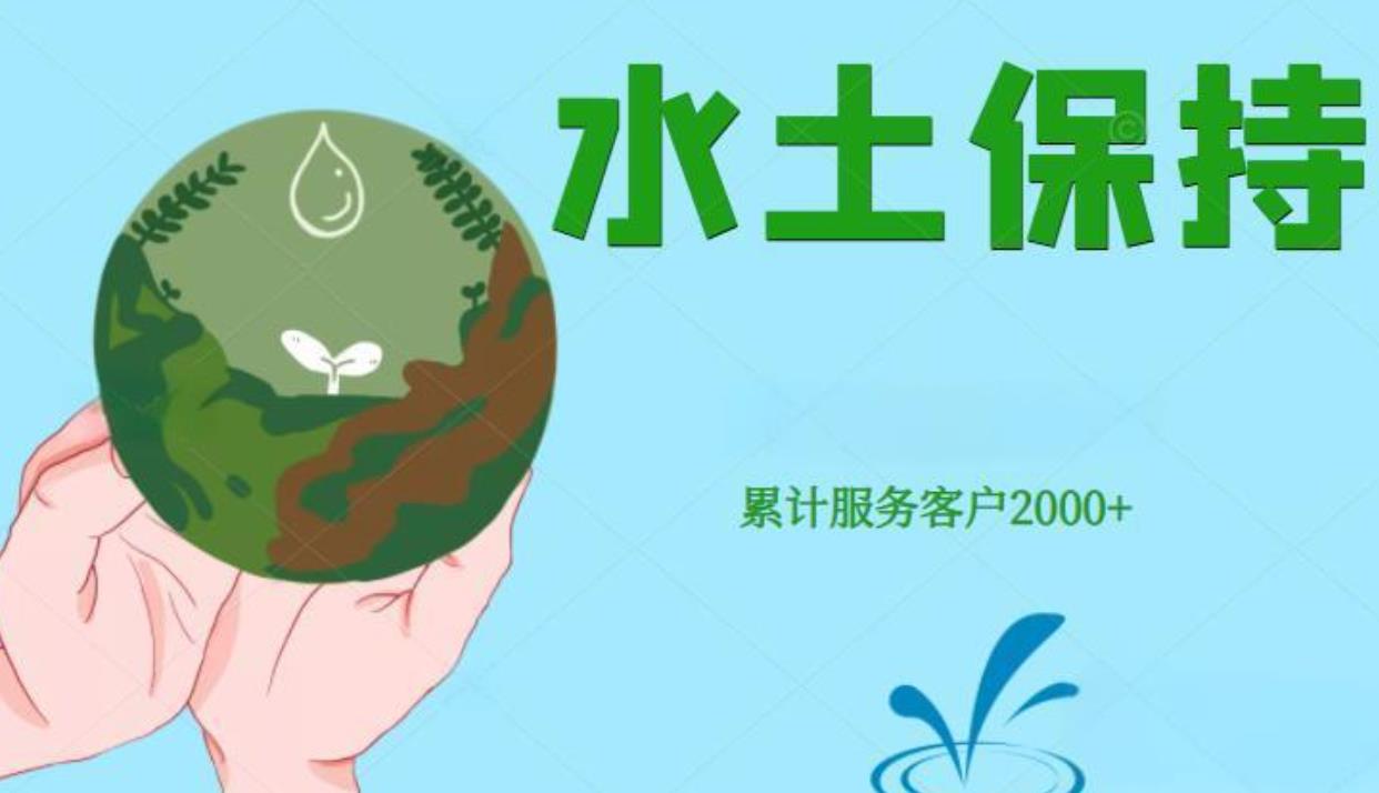 河北世和水土保持方案編制單位助力企業(yè)成就綠色發(fā)展之路。通過水土保持編制，為企業(yè)創(chuàng)造可持續(xù)發(fā)展的未來。