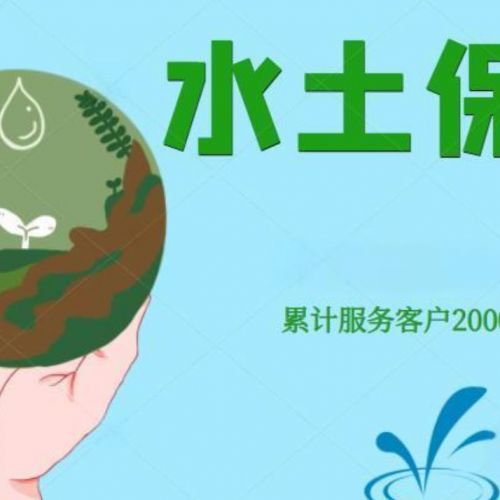 河北世和水土保持方案編制單位助力企業(yè)成就綠色發(fā)展之路。通過水土保持編制，為企業(yè)創(chuàng)造可持續(xù)發(fā)展的未來。