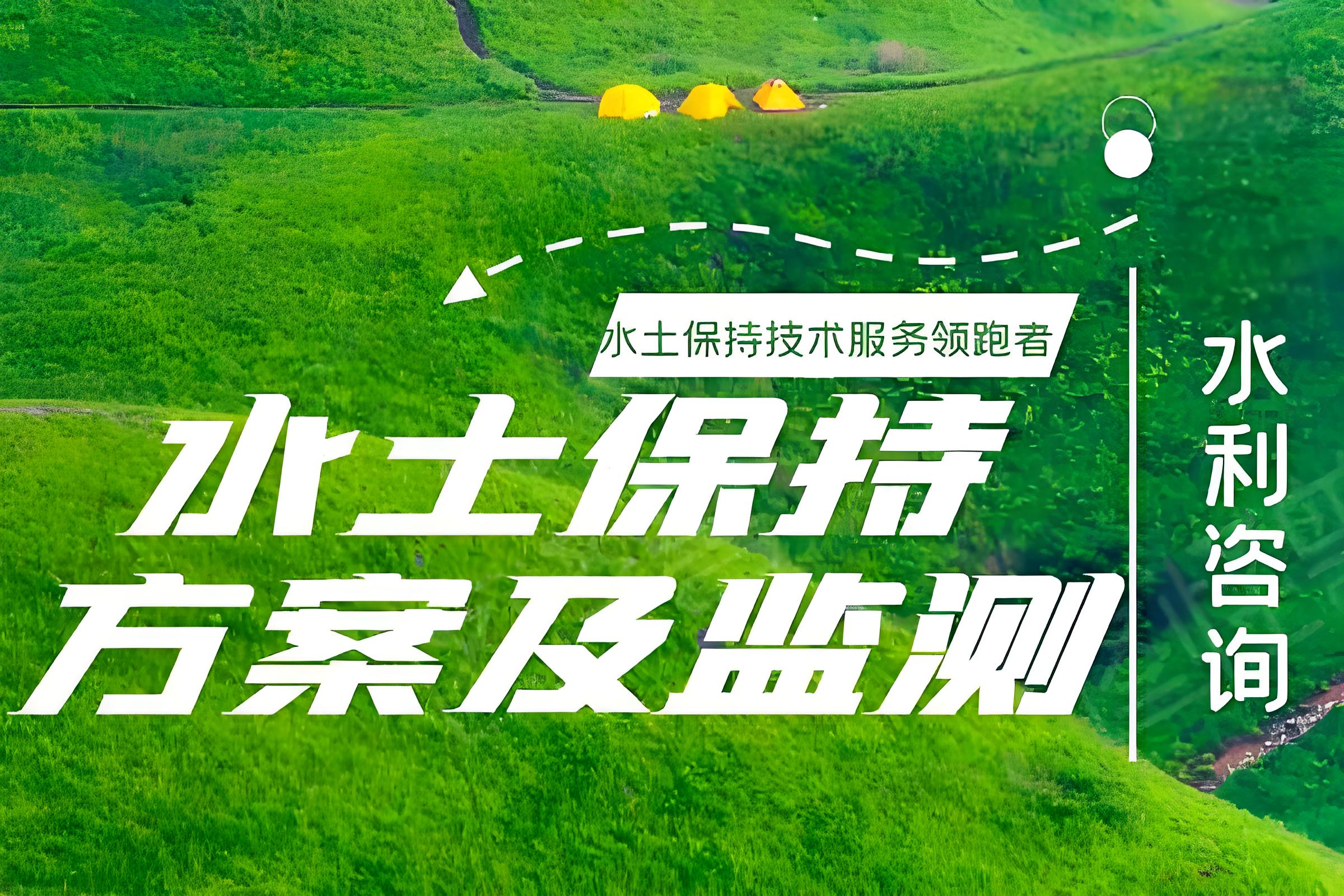 石家莊世和水土保持方案編制公司擁有專業(yè)的水土保持專家團(tuán)隊(duì)。為企業(yè)提供精準(zhǔn)方案，確保項(xiàng)目順利進(jìn)行