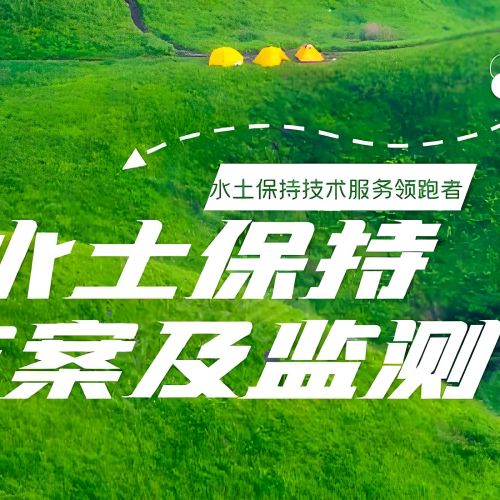 石家莊世和水土保持方案編制公司擁有專業(yè)的水土保持專家團(tuán)隊(duì)。為企業(yè)提供精準(zhǔn)方案，確保項(xiàng)目順利進(jìn)行