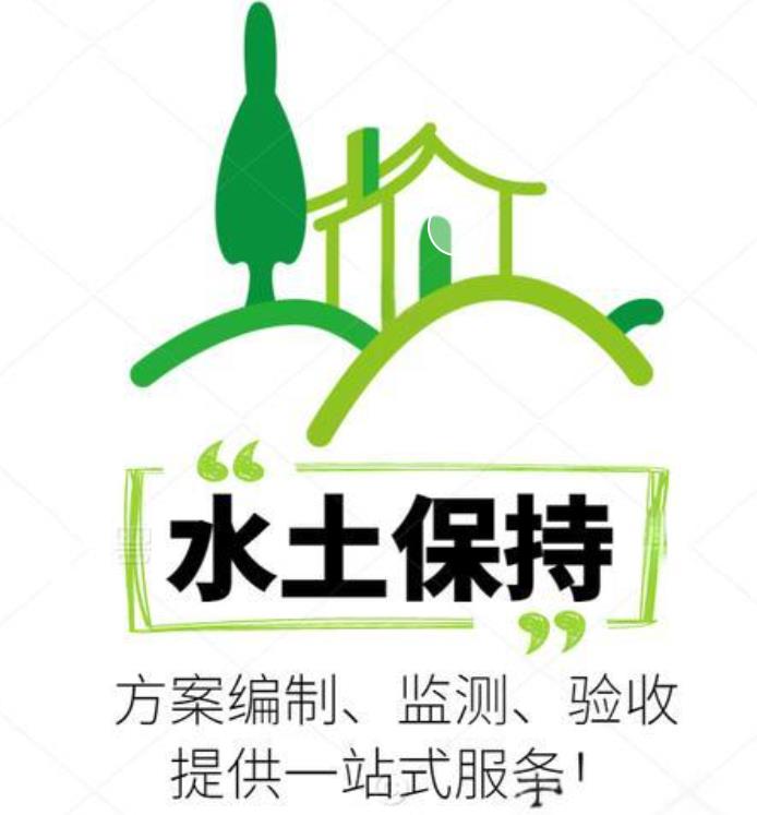 第三方世和為企業(yè)開啟綠色未來之門。通過水土保持方案編制，引領(lǐng)企業(yè)走向環(huán)保發(fā)展之路
