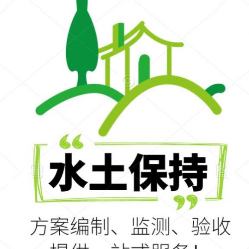 河北世和水土保持方案編制公司助力企業(yè)成就綠色輝煌。通過水土保持編制，為企業(yè)打造可持續(xù)發(fā)展的未來