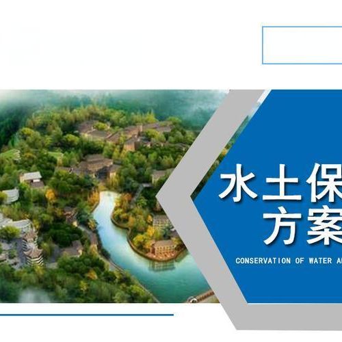 第三方世和作為堅(jiān)實(shí)后盾，為企業(yè)水土保持方案提供強(qiáng)大支持。專業(yè)團(tuán)隊(duì)，高效服務(wù)，確保企業(yè)項(xiàng)目順利進(jìn)行