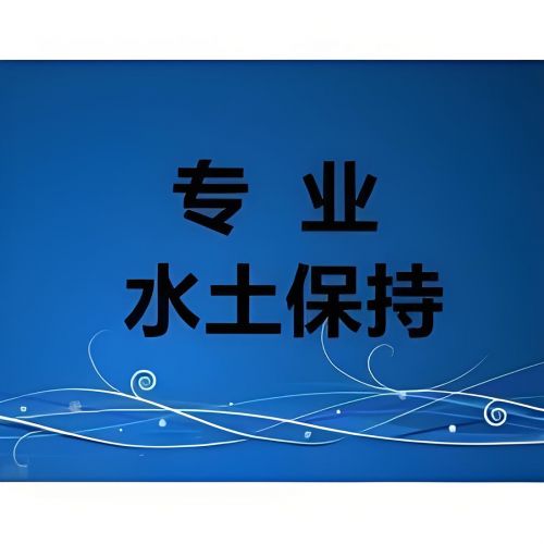 第三方世和水土保持方案報(bào)告編制公司為企業(yè)水土保持貢獻(xiàn)智慧。以專(zhuān)業(yè)技術(shù)和創(chuàng)新思維，實(shí)現(xiàn)生態(tài)與企業(yè)的共贏發(fā)展