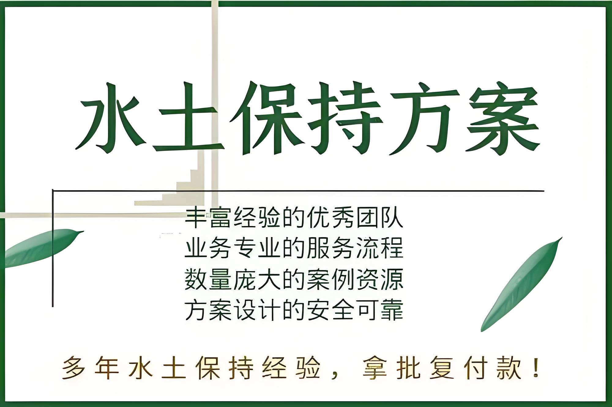 石家莊世和水土保持方案報告編制公司創(chuàng)造企業(yè)綠色未來，引領環(huán)保潮流。專注水土保持編制，為企業(yè)打造可持續(xù)發(fā)展的生態(tài)環(huán)境