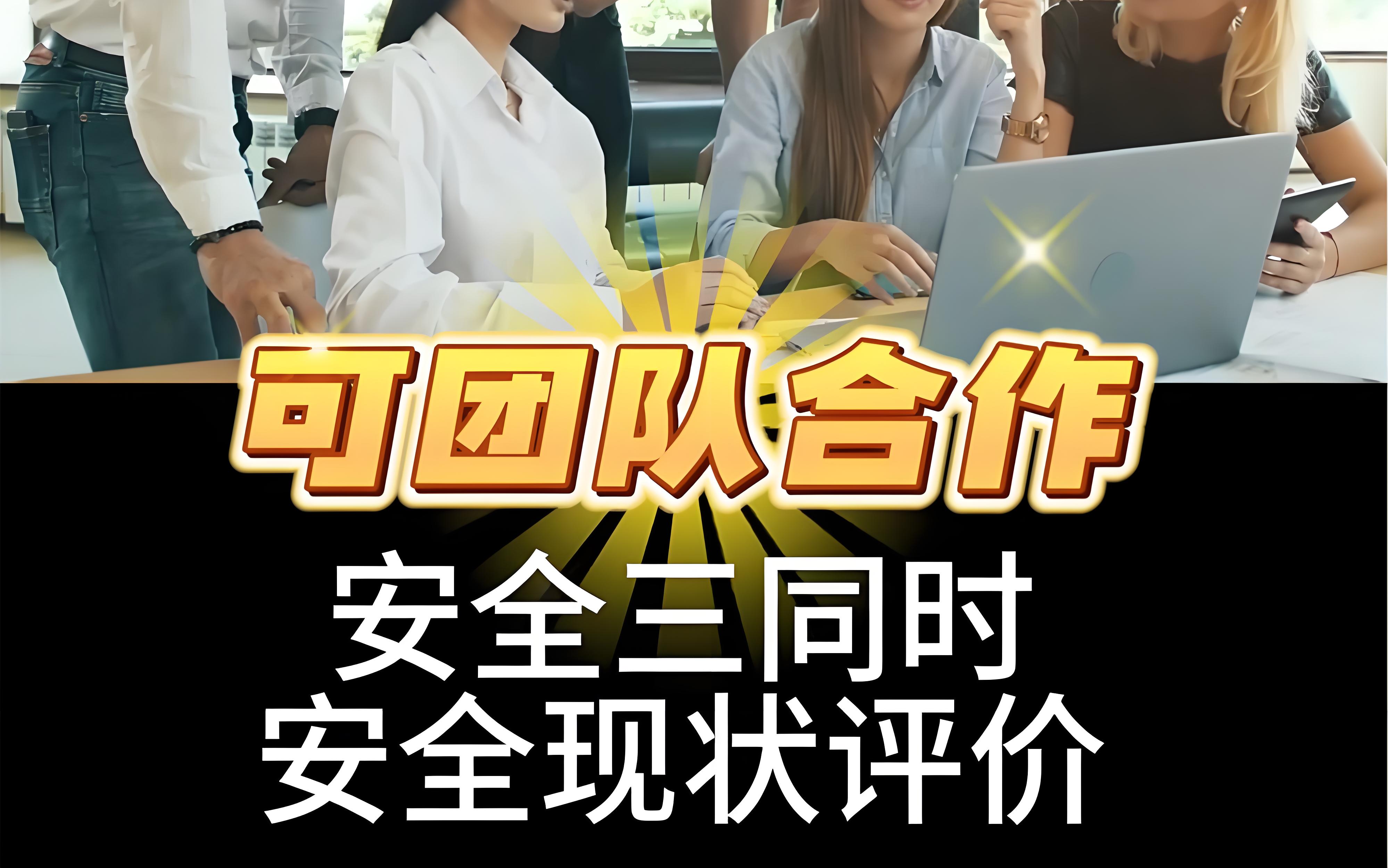 石家莊世和安全評價機構資質,安全三同時,驗收評價,現(xiàn)狀評價,預評價