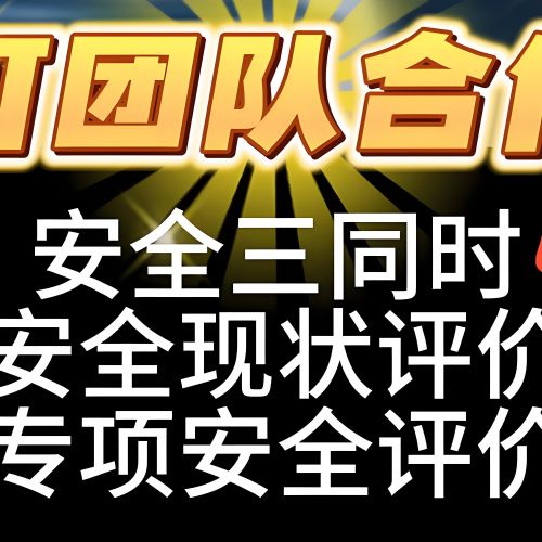 安全三同時(shí)涉路評(píng)價(jià)事故應(yīng)急預(yù)案編制環(huán)保應(yīng)急預(yù)案安全檢查隱患排查